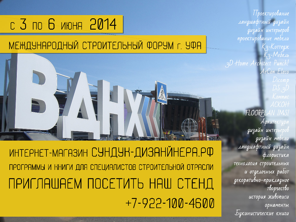 Выставка «Город. Архитектура и строительство» Уфа 2014