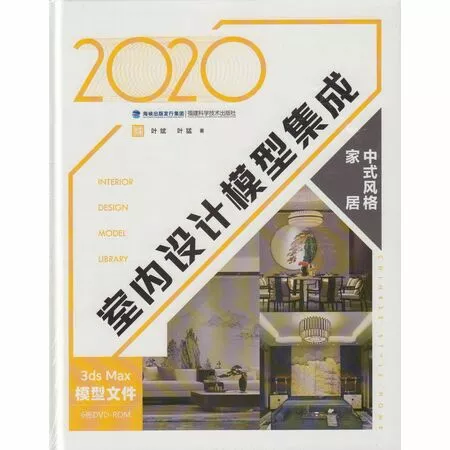 Каталог загружаемых сцен для 3ds Max дизайн интерьера в современном восточном стиле Interior Design model library 2020 3ds Max 6 DVD-ROM Chinese style home ISBN 9787533560898