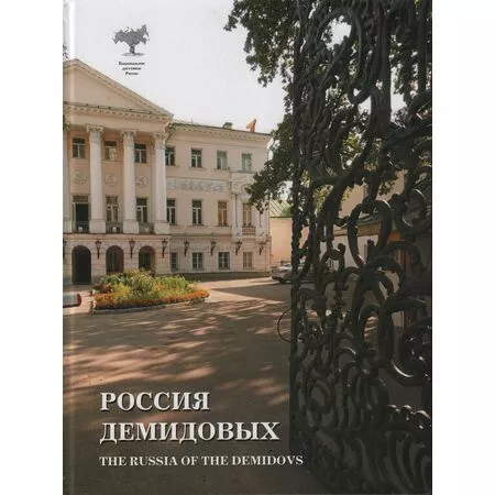 Россия Демидовых The Russia of the Demidovs Т.Е. Богина, А.Ю. Бондаренко ISBN 9785604677193