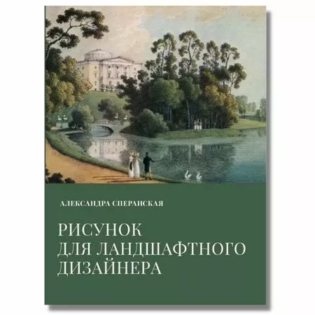 Рисунок для ландшафтного дизайнера Александра Сперанская ISBN 9785605008019