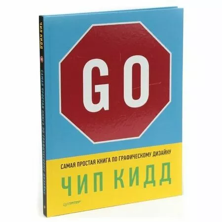 Самая простая книга по графическому дизайну Чип Кидд ISBN 9785496012409