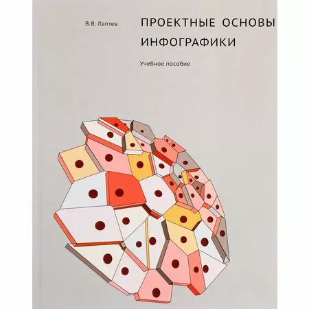 Проектные основы инфографики Владимир Лаптев ISBN 9785903781195