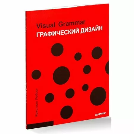 Visual Grammar Графический дизайн Кристиан Леборг ISBN 978-5-496-01642-1