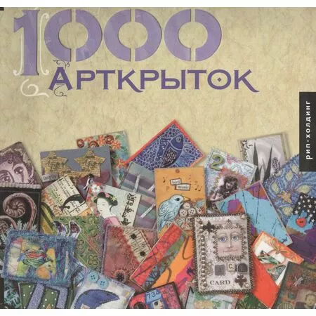 1000 Арткрыток Патриция Болтон ISBN 9785903190171