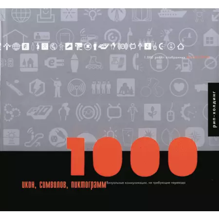 1000 икон символов пиктограмм визуальные коммуникации не требующие перевода Blackcoffee ISBN 9785900045924
