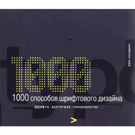 1000 способов шрифтового дизайна Шрифты достигшие совершенства WilsonHarvey/Loewy ISBN 9785900045726