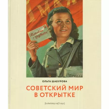 Советский мир в открытке Ольга Шабурова ISBN 9785758402184