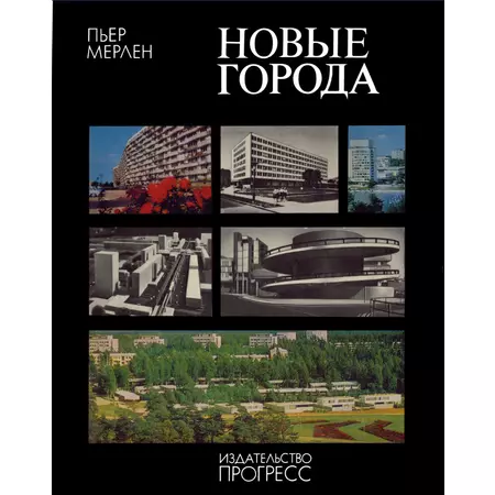 Новые города Районная планировка и градостроительство Пьер Мерлен Москва 1975
