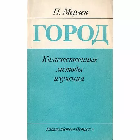 Город Количественные методы изучения Пьер Мерлен Москва 1977