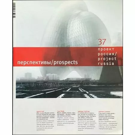 Журнал «Проект Россия» № 37. Перспективы