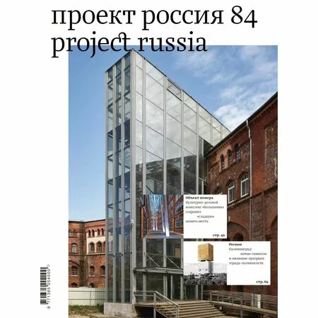 Журнал «Проект Россия» № 84 Культурно-деловой комплекс 