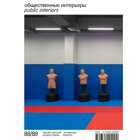 Журнал «Проект Россия» № 88/89 Общественные интерьеры
