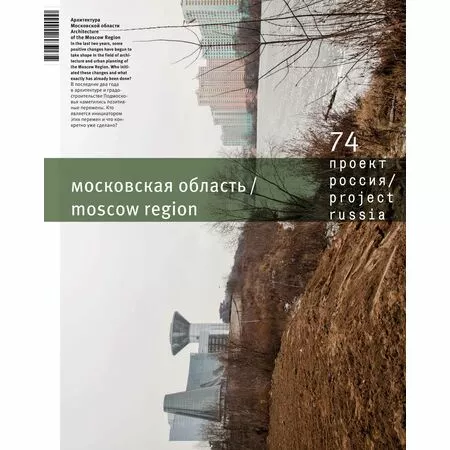 Журнал «Проект Россия» № 74 Московская область