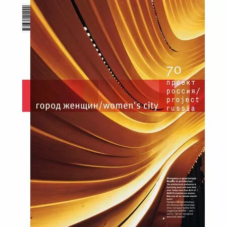 Журнал «Проект Россия» № 70 Город женщин