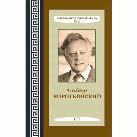 Альберт Коротковский: Стремясь к совершенству ISBN 9785604677216 УрГАХУ 2024