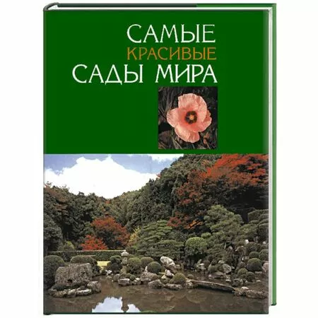 Самые красивые сады мира Под редакцией Кэролайн Холмс ISBN 5-88353-149-0