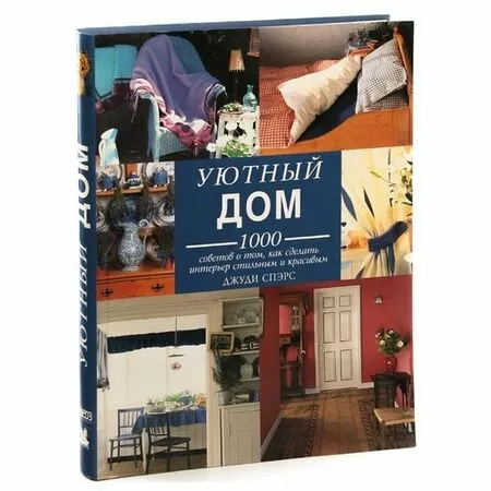 Уютный дом 1000 советов о том, как сделать интерьер стильным и красивым Джуди Спэрс ISBN 5893550226