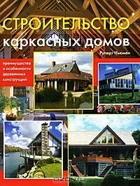 Строительство каркасных домов. Преимущества и особенности деревянных конструкций Руперт Ньюмен ISBN 9785366003223