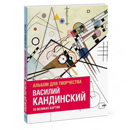 альбом для творчества Василий Кандинский