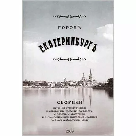 Город Екатеринбург И.И. Симанов ISBN 871120121