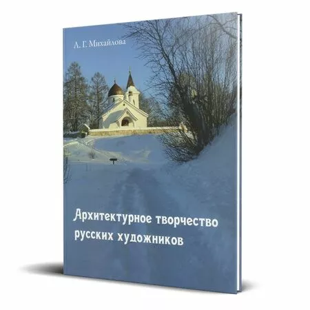 Архитектурное творчество русских художников Л.Г. Михайлова ISBN 9785903560165