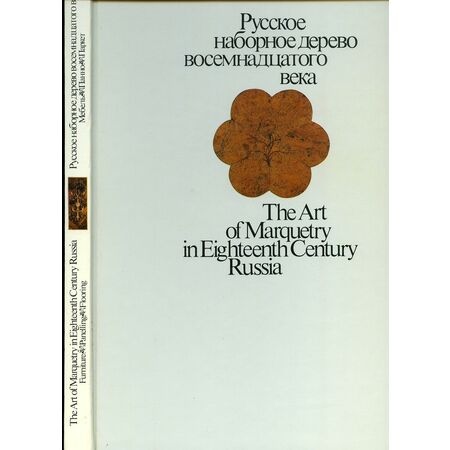 Русское наборное дерево восемнадцатого века Ю.В. Фомин ISBN 5268007408
