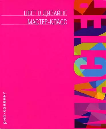 Цвет в дизайне мастер-класс Том Фрезер Адам Бэнкс ISBN 9785903190522