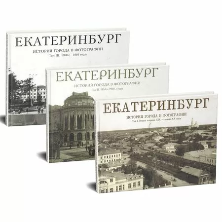 Екатеринбург История города в фотографии три тома