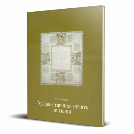 Художественная печать по тканям Храмцова Г.Б. ISBN 9785740801643