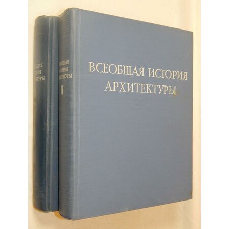 Всеобщая история архитектуры под ред. Михайлова Б.П. в двух томах 1958-1963гг