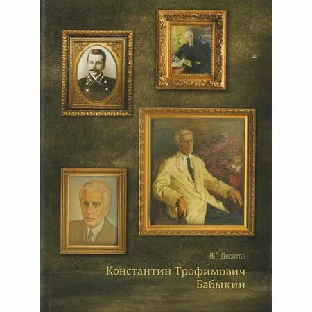 Константин Трофимович Бабыкин В.Г. Десятов ISBN 9785740801025
