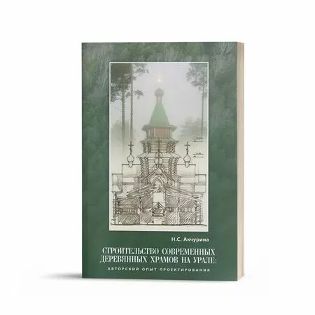 Строительство современных деревянных храмов на Урале Н.С. Акчурина ISBN 9785740801780