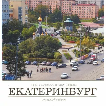 Екатеринбург Городской пейзаж В.И. Холостых ISBN 5901764137
