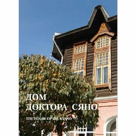 Дом доктора Сяно под редакцией Татьяны Богиной ISBN 9785785107816