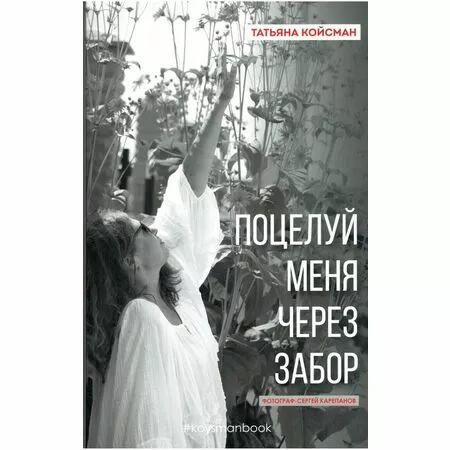 Поцелуй меня через забор Татьяна Койсман ISBN 9785001472131