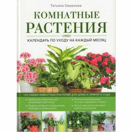 Комнатные растения. Календарь по уходу на каждый месяц Татьяна Смирнова