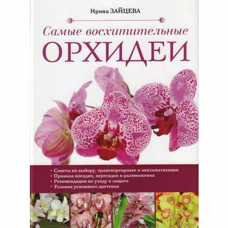 Самые восхитительные орхидеи Ирина Зайцева