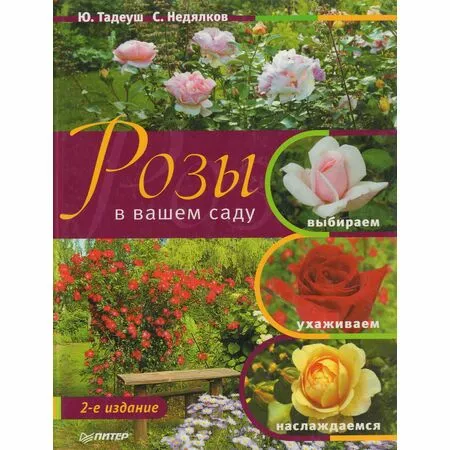 Розы в вашем саду. Выбираем, ухаживаем, наслаждаемся Юлия Тадеуш, Стефан Недялков