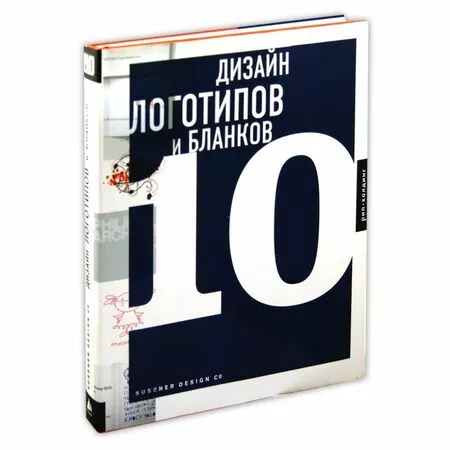 Дизайн логотипов и бланков 10 Sussner Design Company ISBN 9781592533756