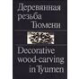 Деревянная резьба Тюмени | Decorative wood - carving in Tyumen | Н. Шайхтдинова
