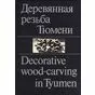 Деревянная резьба Тюмени | Decorative wood - carving in Tyumen | Н. Шайхтдинова