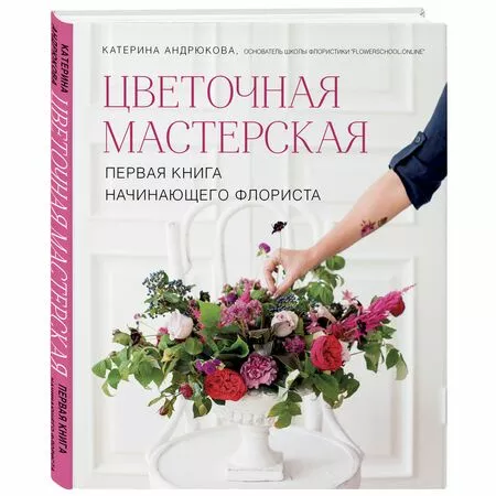 Цветочная мастерская  Катерина Андрюкова ISBN 9785040984183