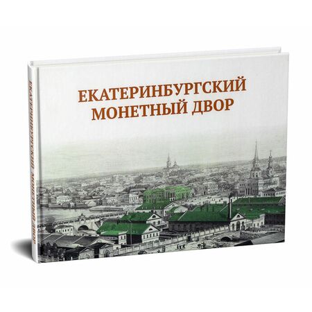 Екатеринбургский монетный двор  Просникова Ольга Николаевна ISBN 978-5-907374-05-8