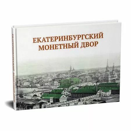 Екатеринбургский монетный двор  Просникова Ольга Николаевна ISBN 978-5-907374-05-8