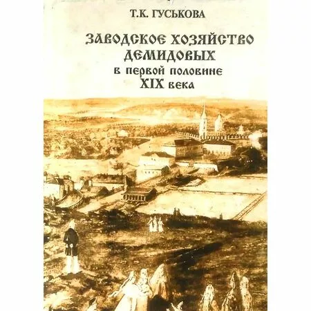 Заводское хозяйство Демидовых в первой половине XIX века Т.К. Гуськова  ISBN 5-87184-064-7