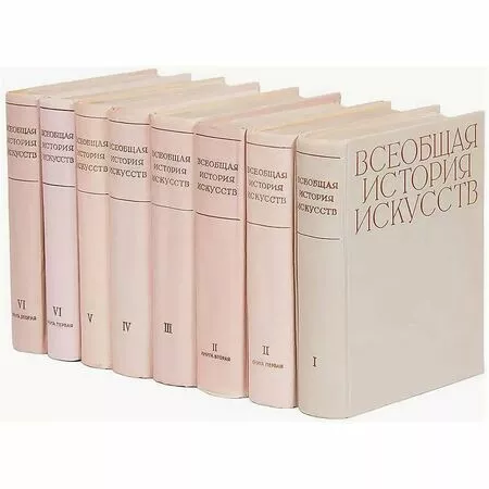 Всеобщая история искусств в шести томах ( 8 книг ) 1956-1966 годы