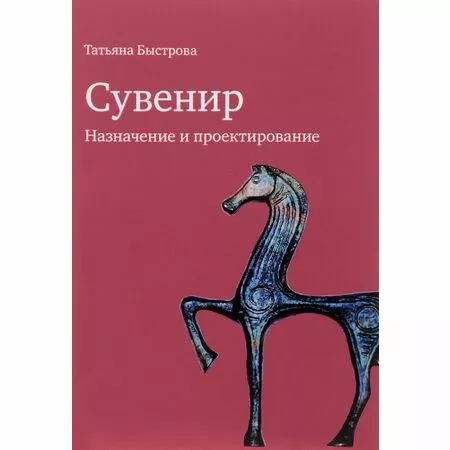 Сувенир Назначение и проектирование Татьяна Быстрова ISBN 9785758401910