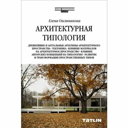 Архитектурная типология Елена Овсянникова ISBN 9785000750582