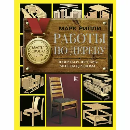 Работы по дереву Проекты и чертежи мебели для дома Марк Рипли ISBN 9785171063450