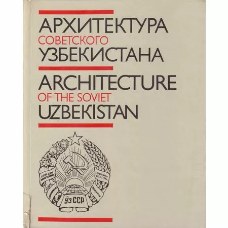 Архитектура советского Узбекистана Т.Ф. Кадырова Стройиздат 1987